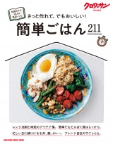 クロワッサン特別編集　簡単ごはん211 パッケージ画像