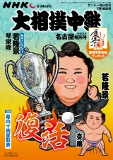 新着 サンデー毎日増刊　大相撲中継 名古屋場所2026