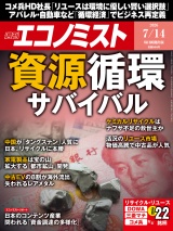新着 週刊エコノミスト2026年7／14号