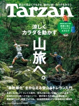 Tarzan (ターザン) 2026年7月23日号 No.929 [涼しくカラダを動かす山旅へ。] パッケージ画像