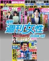 月刊週刊女性 2026年6月 パッケージ画像