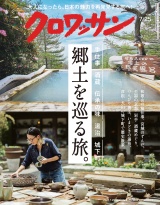 新着 クロワッサン 2026年7月25日号 No.1169 [郷土を巡る旅。]