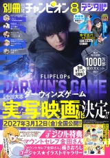 別冊少年チャンピオン2026年08月号 パッケージ画像