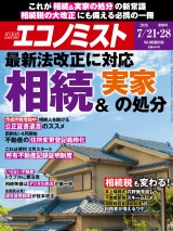 新着 週刊エコノミスト2026年7／21・28合併号