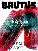 BRUTUS (ブルータス) 2026年 8月1日号 No.1058 [珍奇鉱物 十人十色な、石への愛のかたち。 BIZARRE MINERAL HANDBOOK 3] パッケージ画像