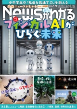 新着 月刊Newsがわかる　2026年8月号