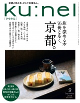 新着 Ku:nel (クウネル) 2026年 9月号 [旅を深める本76冊と歩く、京都。]