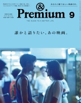 新着 &Premium(アンド プレミアム) 2026年9月号 [誰かと語りたい、あの映画。]