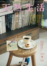 新着 天然生活　2026年9月号