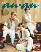 新着 anan(アンアン) 2026年 7月29日号 No.2505[夏の癒し旅2026]