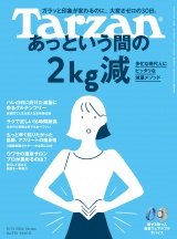 新着 Tarzan(ターザン) 2026年8月13日号 No.930 [あっという間の2kg減]
