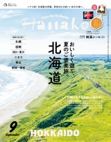Hanako 2026年 9月号 [北海道　おいしく遊ぶ、夏のご褒美旅。] パッケージ画像
