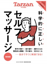 新着 Tarzan特別編集 科学的に正しいセルフマッサージ　増補版