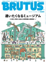 新着 BRUTUS (ブルータス) 2026年 8月15日号 No.1059 [通いたくなるミュージアム]