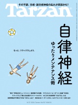 Tarzan(ターザン) 2026年8月27日号 No.931 [自律神経ゆったりメンテナンス術] パッケージ画像