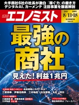 新着 週刊エコノミスト2026年8／11・18合併号