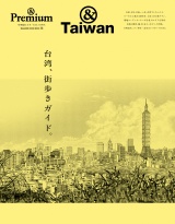 新着 ＆Premium特別編集　台湾、街歩きガイド。