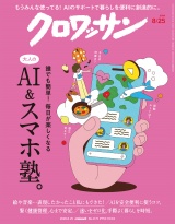 新着 クロワッサン 2026年8月25日号 No.1171 [大人のAI＆スマホ塾。]