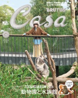 新着 Casa BRUTUS (カーサ・ブルータス) 2026年 9月号 [もっと学べる！動物園と水族館]