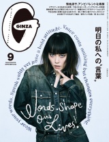 GINZA (ギンザ) 2026年 9月号 [明日の私への“言葉”] パッケージ画像