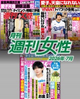 新着 月刊週刊女性 2026年7月
