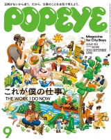 新着 POPEYE(ポパイ) 2026年 9月号 [これが僕の仕事。]