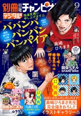 新着 別冊少年チャンピオン2026年09月号