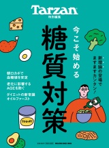 Tarzan特別編集 今こそ始める糖質対策 パッケージ画像