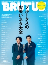 新着 BRUTUS (ブルータス) 2026年 9月1日号 No.1060 [ブルータスのお笑いネタ大全]
