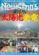 新着 月刊Newsがわかる　2026年9月号