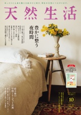 新着 天然生活　2026年10月号