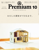 新着 &Premium(アンド プレミアム) 2026年10月号 [わたしの部屋ができるまで。]