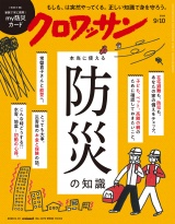 クロワッサン 2026年9月10日号 No.1172 [本当に使える防災の知識] パッケージ画像