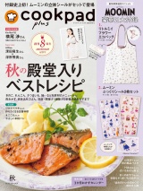 新着 クックパッド プラス 2026年 秋号