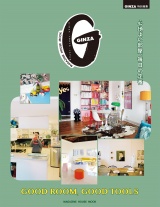 GINZA特別編集 GOOD ROOM, GOOD TOOLS　心地よい部屋、毎日の定番 パッケージ画像