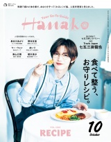 Hanako 2026年 10月号 [食べて整う、お守りレシピ。] パッケージ画像