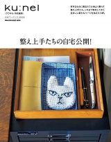 新着 クウネル特別編集　整え上手たちの自宅公開！