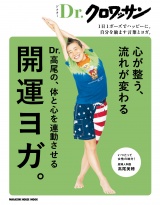 新着 Dr.クロワッサン　Dr.高尾の、体と心を連動させる開運ヨガ。
