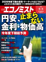 新着 週刊エコノミスト2026年9／8号