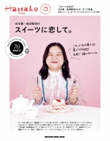 Hanako特別編集　ぼる塾・田辺智加のスイーツに恋して。 パッケージ画像