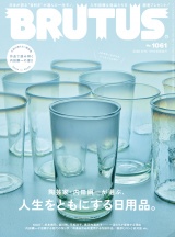 新着 BRUTUS (ブルータス) 2026年 9月15日号 No.1061 [陶芸家・内田鋼一が選ぶ、人生をともにする日用品。]