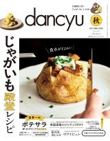 新着 dancyu 2026年秋号