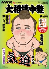 新着 サンデー毎日増刊　大相撲中継 秋場所号2026