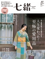 新着 七緒 2026 秋号vol.87