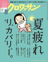 クロワッサン 2026年9月25日号 No.1173 [夏疲れリカバリー。] パッケージ画像