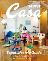 新着 Casa BRUTUS (カーサ・ブルータス) 2026年 10月号 [ソウル・ライフスタイル・ガイド]