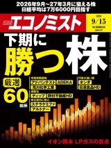 週刊エコノミスト2026年9／15号 パッケージ画像
