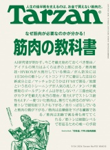 新着 Tarzan(ターザン) 2026年9月24日号 No.933 [筋肉の教科書]