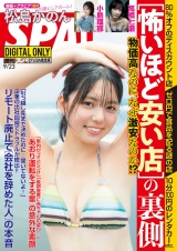 新着 週刊ＳＰＡ！　２０２６／９／２３号　【電子限定版】
