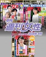 新着 月刊週刊女性 2026年8月